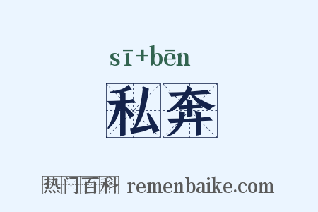 私奔是什么意思的图片